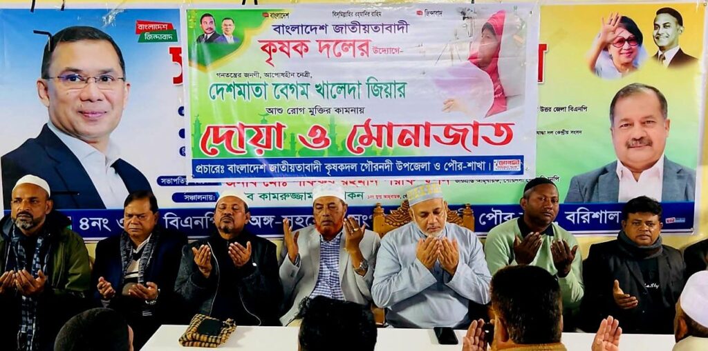 গৌরনদীতে খালেদা জিয়ার রোগ মুক্তি কামনায় দোয়া মোনাজাত অনুষ্ঠিত